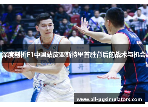 深度剖析F1中国站皮亚斯特里首胜背后的战术与机会