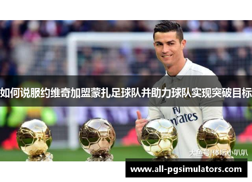 如何说服约维奇加盟蒙扎足球队并助力球队实现突破目标