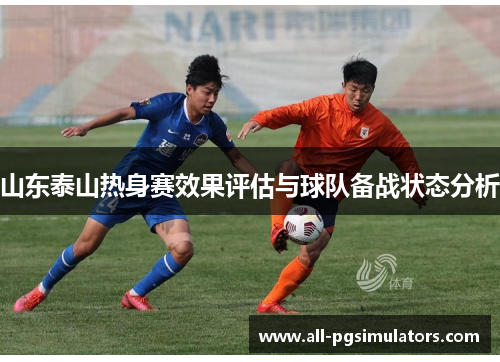 山东泰山热身赛效果评估与球队备战状态分析