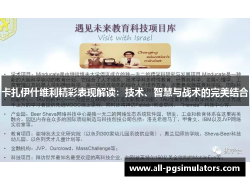 卡扎伊什维利精彩表现解读：技术、智慧与战术的完美结合