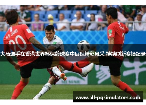 大马选手在香港世界杯保龄球赛中展现精彩风采 持续刷新赛场纪录