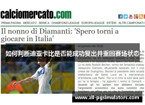 如何判断迪亚卡比是否能成功复出并重回赛场状态