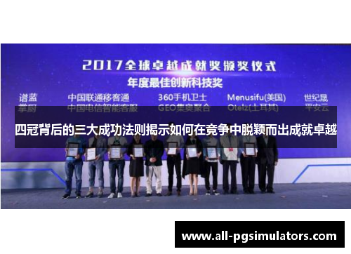 四冠背后的三大成功法则揭示如何在竞争中脱颖而出成就卓越