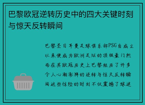 巴黎欧冠逆转历史中的四大关键时刻与惊天反转瞬间