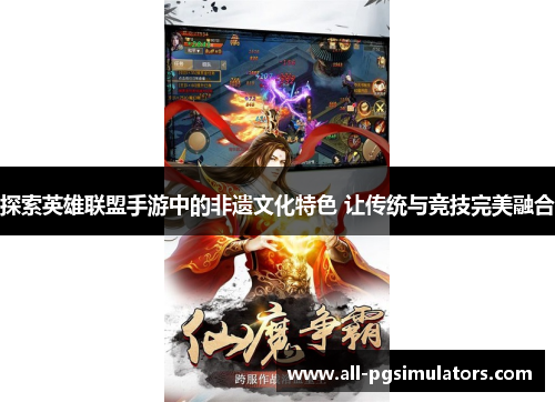 探索英雄联盟手游中的非遗文化特色 让传统与竞技完美融合