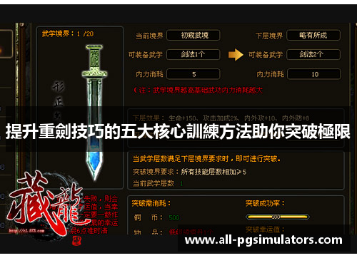 提升重劍技巧的五大核心訓練方法助你突破極限