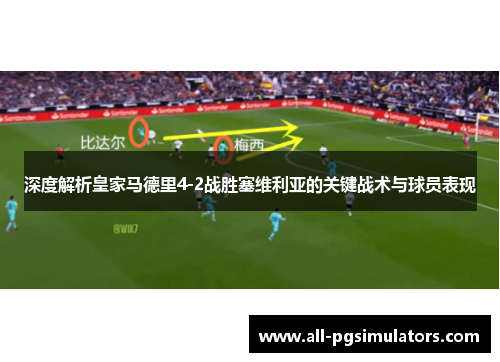 深度解析皇家马德里4-2战胜塞维利亚的关键战术与球员表现
