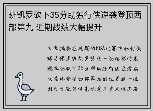 班凯罗砍下35分助独行侠逆袭登顶西部第九 近期战绩大幅提升