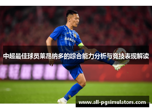 中超最佳球员莱昂纳多的综合能力分析与竞技表现解读