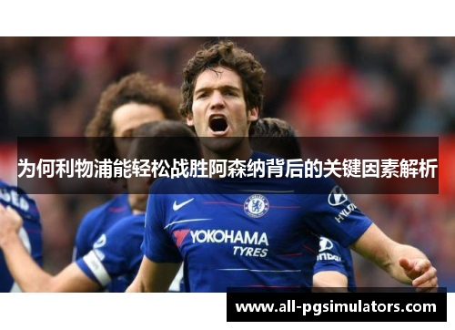 为何利物浦能轻松战胜阿森纳背后的关键因素解析
