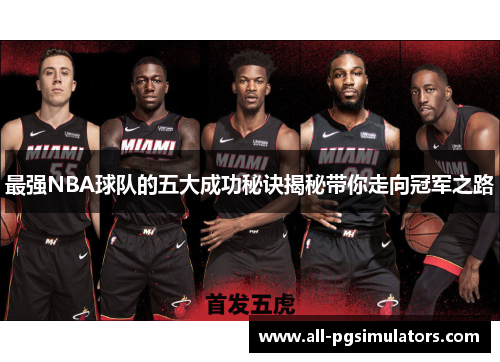 最强NBA球队的五大成功秘诀揭秘带你走向冠军之路