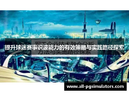 提升球迷赛事识波能力的有效策略与实践路径探索
