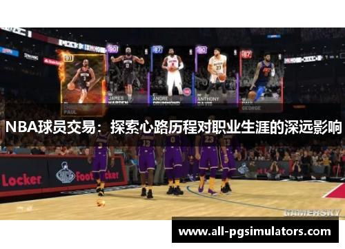 NBA球员交易：探索心路历程对职业生涯的深远影响