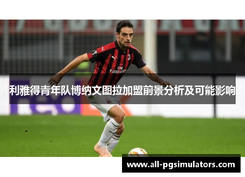 利雅得青年队博纳文图拉加盟前景分析及可能影响