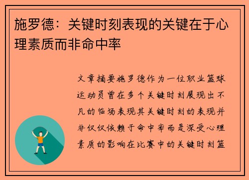 施罗德：关键时刻表现的关键在于心理素质而非命中率