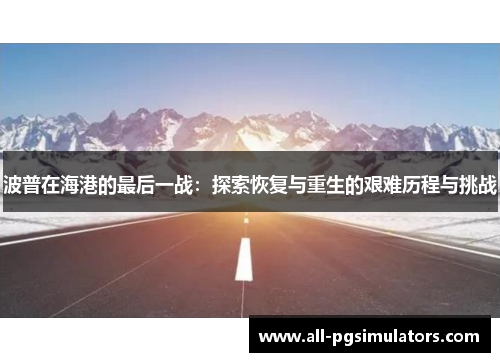 波普在海港的最后一战：探索恢复与重生的艰难历程与挑战