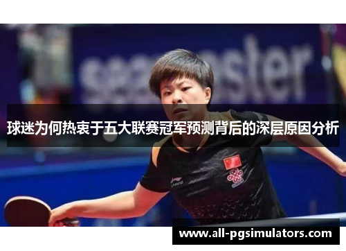 球迷为何热衷于五大联赛冠军预测背后的深层原因分析