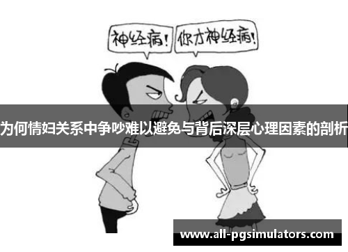 为何情妇关系中争吵难以避免与背后深层心理因素的剖析