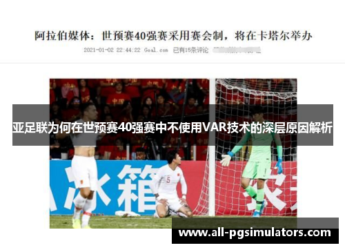 亚足联为何在世预赛40强赛中不使用VAR技术的深层原因解析