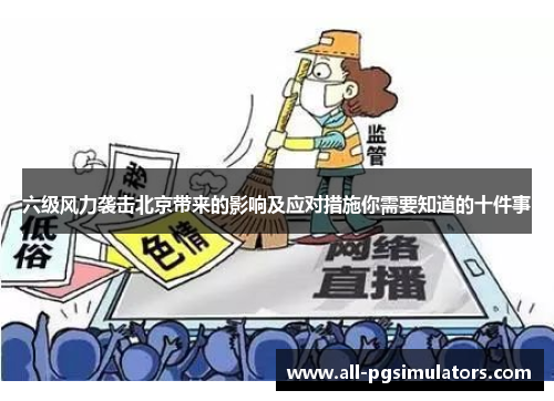 六级风力袭击北京带来的影响及应对措施你需要知道的十件事