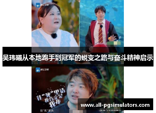 吴玮曦从本地跑手到冠军的蜕变之路与奋斗精神启示