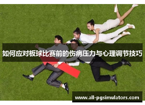 如何应对板球比赛前的伤病压力与心理调节技巧