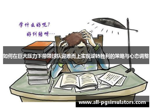 如何在巨大压力下带领球队迎难而上实现逆转胜利的策略与心态调整