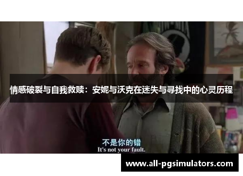 情感破裂与自我救赎：安妮与沃克在迷失与寻找中的心灵历程