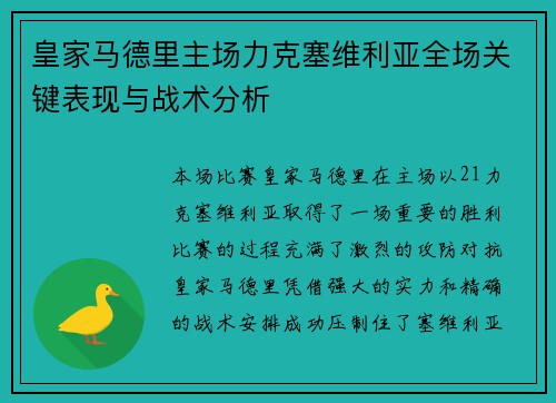 皇家马德里主场力克塞维利亚全场关键表现与战术分析