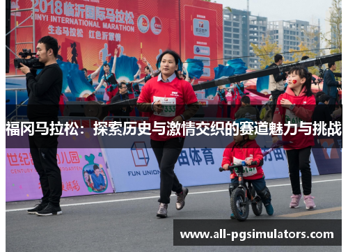 福冈马拉松：探索历史与激情交织的赛道魅力与挑战