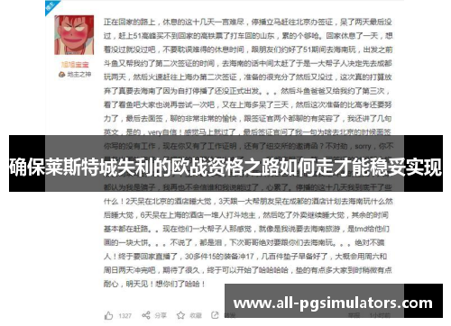 确保莱斯特城失利的欧战资格之路如何走才能稳妥实现