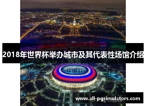 2018年世界杯举办城市及其代表性场馆介绍