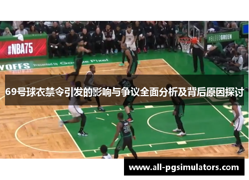 69号球衣禁令引发的影响与争议全面分析及背后原因探讨