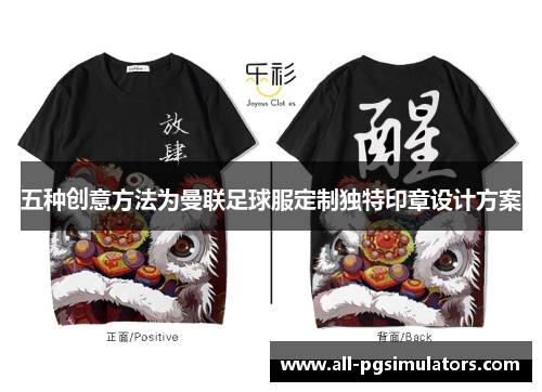 五种创意方法为曼联足球服定制独特印章设计方案