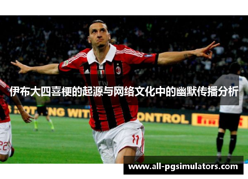 伊布大四喜梗的起源与网络文化中的幽默传播分析