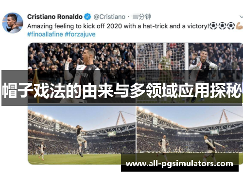 帽子戏法的由来与多领域应用探秘