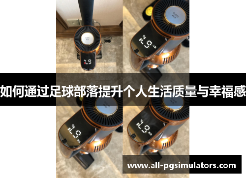 如何通过足球部落提升个人生活质量与幸福感