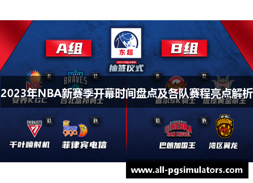 2023年NBA新赛季开幕时间盘点及各队赛程亮点解析