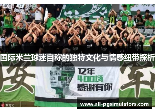国际米兰球迷自称的独特文化与情感纽带探析
