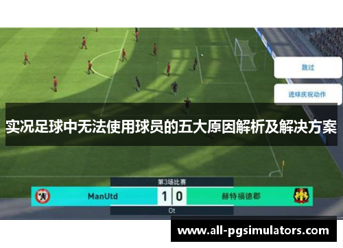 实况足球中无法使用球员的五大原因解析及解决方案