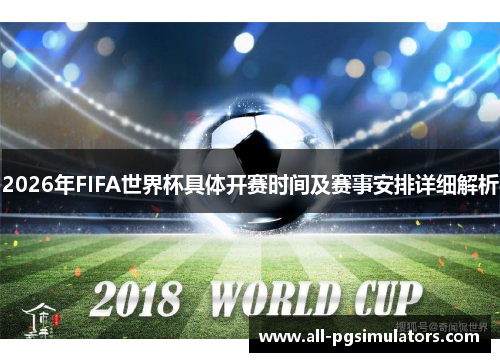 2026年FIFA世界杯具体开赛时间及赛事安排详细解析