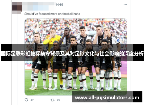 国际足联彩虹袖标禁令背景及其对足球文化与社会影响的深度分析