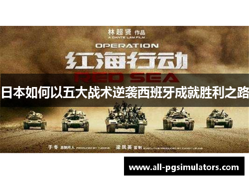 日本如何以五大战术逆袭西班牙成就胜利之路