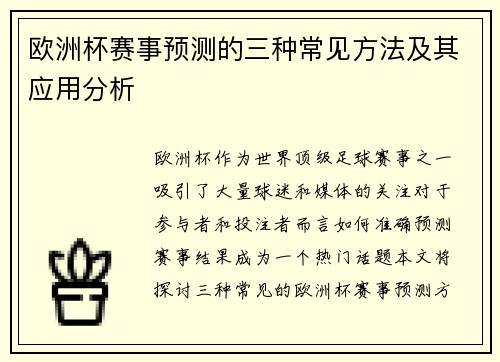 欧洲杯赛事预测的三种常见方法及其应用分析