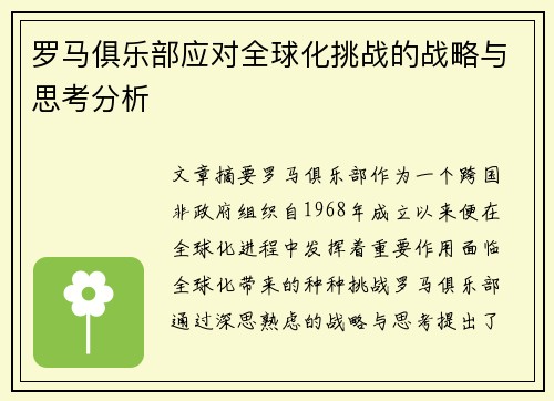 罗马俱乐部应对全球化挑战的战略与思考分析