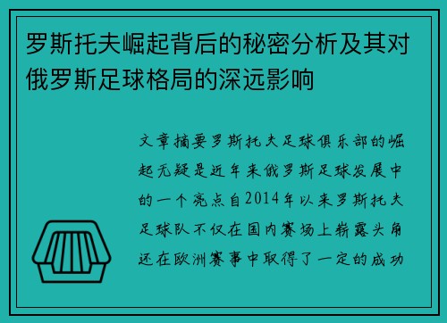 罗斯托夫崛起背后的秘密分析及其对俄罗斯足球格局的深远影响