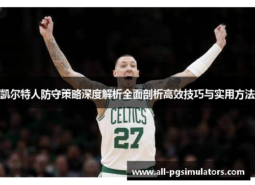 凯尔特人防守策略深度解析全面剖析高效技巧与实用方法
