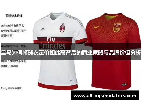 皇马为何将球衣定价如此高背后的商业策略与品牌价值分析