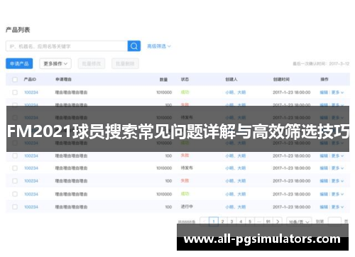 FM2021球员搜索常见问题详解与高效筛选技巧
