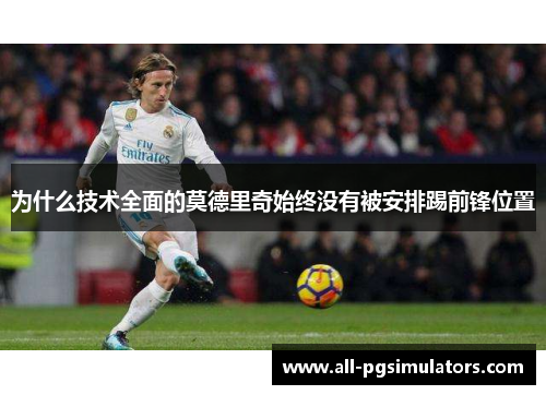 为什么技术全面的莫德里奇始终没有被安排踢前锋位置